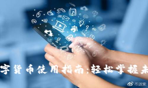 华为手表数字货币使用指南：轻松掌握未来支付方式