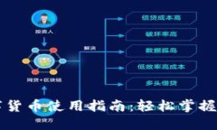 华为手表数字货币使用指