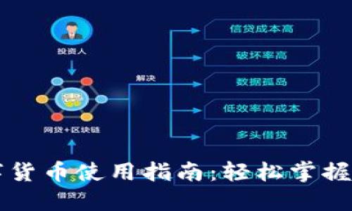 华为手表数字货币使用指南：轻松掌握未来支付方式