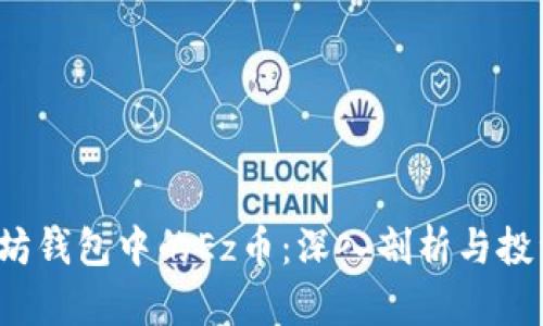  以太坊钱包中的Ez币：深入剖析与投资前景