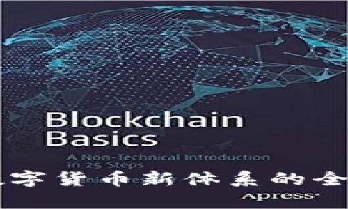 中国数字货币新体系的全面解析