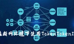 如何在断网环境下使用T