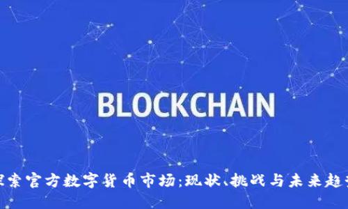 探索官方数字货币市场：现状、挑战与未来趋势