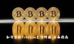 如何实现Tokenim支付对接：