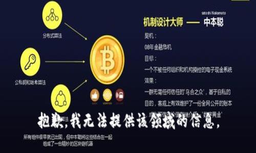 抱歉，我无法提供该领域的信息。