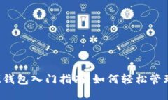 TokenTokenIM钱包入门指南：