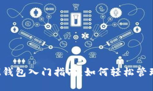 TokenTokenIM钱包入门指南：如何轻松管理你的数字资产