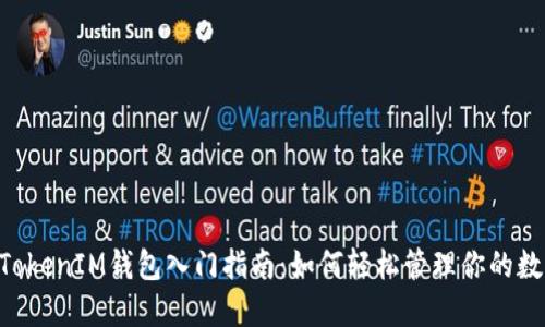 TokenTokenIM钱包入门指南：如何轻松管理你的数字资产