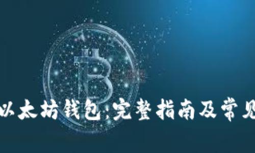 如何下载以太坊钱包：完整指南及常见问题解答