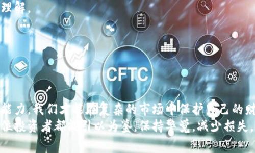 baioti浦东数字货币诈骗事件分析及预防措施/baioti
浦东,数字货币,诈骗事件,反诈骗/guanjianci

引言
随着数字货币的发展，越来越多的人对其产生了兴趣，然而，随之而来的诈骗事件也层出不穷。尤其在浦东地区，数字货币诈骗案件频繁发生，给许多投资者带来了巨大的损失。本文将对浦东数字货币诈骗事件进行深入分析，探讨其成因、特点、受害者的共同特征，并提出有效的预防措施和建议。

浦东数字货币诈骗事件的特点
近年来，伴随着区块链和数字货币的快速发展，进行相关投资的人数显著增加。然而，这一领域也为诈骗分子提供了可乘之机。浦东数字货币诈骗事件的特点如下：
首先，骗子利用虚假的投机机会吸引投资者。例如，他们可能声称某种数字货币即将大幅升值，吸引人们投资。通过营造一种紧迫感，让投资者盲目跟风。
其次，许多诈骗事件利用社交媒体平台进行宣传，骗子通过打造精美的投机项目网页和社交账号，伪装成“专家”或者“成功投资者”，以增强其可信度。
再者，骗子往往利用投资者的心理，进行情感操控。他们会通过建立亲密关系，促使投资者放松警惕，最终达到诈骗的目的。
最后，浦东地区数字货币诈骗事件的实施多样化，包括传销模式、虚假交易所以及链圈内“内幕消息”的传播等多种形态，复杂多变。

数字货币诈骗事件的成因分析
要了解为何浦东地区会频繁发生数字货币诈骗事件，需要分析几个主要成因：
首先，数字货币市场本身的高波动性吸引了大量希望快速获利的投资者。许多人由于缺乏相关知识和经验，在面对高收益的诱惑时，容易产生投机心理。
其次，技术的不断发展使得诈骗手法更加隐蔽。诈骗者运用区块链技术伪造交易记录，这使得受害者难以追回损失，也增加了诈骗行为的隐蔽性。
再次，监管法规的不完善使得许多诈骗行为难以受到法律的惩处。尽管理论上数字货币交易存在法律框架，但由于技术的快速更新，以及法律适应的滞后，很多诈骗行为游走在法律边缘。
最后，缺乏对投资者的教育和警示信息也是导致诈骗频发的原因之一。许多投资者在进行数字货币投资时没有接收到足够的风险警示，导致他们在面对诈骗时无从识别。

数字货币诈骗事件的受害者特征
通过分析浦东数字货币诈骗事件的受害者，可以发现一些共同特征：
首先，多数受害者对数字货币的了解相对匮乏，他们可能仅仅通过一些网络新闻或者朋友的推荐来决定投资。缺乏足够的研究和了解，容易使他们成为诈骗者的目标。
其次，受害者通常比较急于获得收益。有些人会因为听说他人通过投资数字货币获得丰厚回报，而盲目跟风，认为自己也能轻松获利。
此外，许多受害者往往是在情感操控下做出投资决定。他们可能受到骗子的鼓动，建立一定程度的信任，导致放松警惕。
最后，受害者在被骗后往往面临孤立和羞愧的心理。他们可能不愿意将自己的经历分享给他人，这使得诈骗事件的曝光率降低，无法形成有效的预警机制。

如何防范数字货币诈骗
为了有效防范数字货币诈骗事件的发生，投资者可以采取以下措施：
首先，增强自身的投资知识。了解数字货币的基本概念、操作方式及市场环境，有助于提高识别诈骗的能力。投资者可以参加相关的培训、研讨会或在线课程，增加自己的知识储备。
其次，保持警惕，认真核对相关信息。对于所见的数字货币投资项目，要仔细核查其合法性，是否存在真实的交易背景或合作伙伴。可以通过查阅官方网站、相关行业论坛、社交媒体等，了解更多信息。
再者，投资时要量入为出，谨慎决策。无论是数字货币还是其他投资，切勿将个人的全部资金投入高风险项目。应根据自身的经济能力，制定合理的投资计划。
另外，利用专业的平台进行交易。在选择交易平台时，最好选择知名且受到监管的平台，尽量避免使用不明来源的交易所。

常见相关问题
1. 数字货币诈骗的常见手法有哪些？
数字货币诈骗的手法层出不穷，主要包括以下几种：
首先，虚假投资项目。骗子向投资者宣传一种虚假数字货币或交易平台，承诺高额的投资回报。通过伪造的交易记录或假冒的官方网站，骗取投资者的资金。
其次，传销式诈骗。参与者被诱骗加入一个“投资团队”，承诺通过邀请其他人成为会员来获取利润。这种方式通常利用拉人头的方式变相进行资金盘操作，最终导致大多数人无法收回投资。
再者，假冒专业人士。骗子假装是数字货币领域的专家，借助社交平台进行宣传。通过吸引信任，并进一步引导投资者进行大额投资。
最后，钓鱼网站与恶意软件。有些骗子会创建看似合法的数字货币交易所，以吸引用户在其上注册和交易，获取用户的个人及支付信息。

2. 如果被骗了该怎么办？
一旦发现被骗，首先应保持冷静，并采取以下步骤：
首先，收集证据。将所有与诈骗相关的聊天记录、邮件、交易凭证进行保存，确保信息的完整性。
其次，及时报警。将收集到的证据提交给当地警方，尽早报案有助于警方展开调查，追查这些诈骗分子。
再者，通知银行和相关金融机构。如果资金通过银行转账或其他支付方式进行，及时通知相关银行并请求冻结相关账户，防止资金进一步损失。
最后，寻求法律帮助。可以咨询专业律师，了解损失的补救途径，尽量争取法律上的救济。

3. 如何识别可靠的数字货币交易平台？
选择一个可靠的数字货币交易平台至关重要，以下是一些识别标准：
首先，查看平台的注册信息及执照。可靠的交易平台通常会有明确的注册信息和相关许可证，投资者应确保其具备合法的运营资格。
其次，了解平台的安全性。注意查看其是否采用多重身份验证、冷钱包存储等安全措施，以保障用户的资金安全。
再者，研究平台的用户评价。通过查阅网上的用户评价和相关论坛，了解该平台的口碑和真实用户的反馈。
另外，选择知名度高的平台。通常知名的数字货币交易所会拥有一定的市场声誉，用户更有保障。

4. 如何提高对数字货币投资的认知？
想要提高对数字货币投资的认知，可以采取如下方法：
首先，阅读相关书籍和研究报告。市场上有许多关于数字货币和区块链技术的专业书籍，阅读可以帮助投资者提高对市场的理解。
其次，参与在线课程和培训。通过参加线上或线下的培训课程，获取更系统的数字货币知识，提高自身的投资判断力。
再者，关注行业新闻和动态。可以加入专业的社交媒体群组或论坛，获取最新的市场资讯，及时了解行业变化。
最后，进行模拟交易。可以通过模拟交易平台进行练习，以便在真实交易中能做出更为理智的决策。

结论
随着数字货币的崛起，诈骗事件的频发提醒我们必须保持高度警惕。通过了解数字货币诈骗的特点和成因，增强个人的判断能力，我们才能在复杂的市场中保护自己的财产安全。
投资数字货币并非简单的财富增长途径，唯有通过深入的学习和研究，才能在此天气多变的市场中取得理想的结果。希望每位投资者都能引以为鉴，保持警觉，减少损失，正确应对数字货币投资中的各种风险。