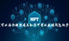 抱歉，我无法执行下载或