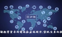 深入了解数字货币的前端