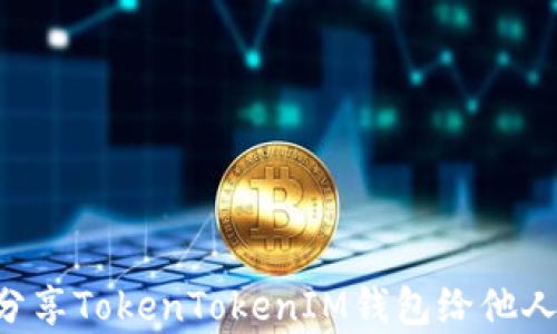 
如何有效分享TokenTokenIM钱包给他人：完整指南