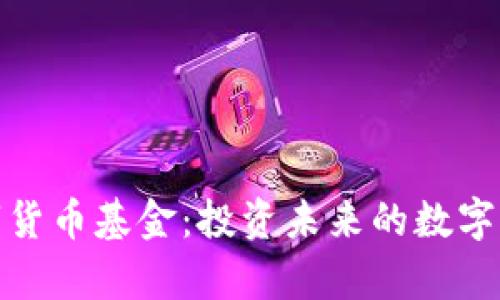 汇鑫数字货币基金：投资未来的数字财富机会
