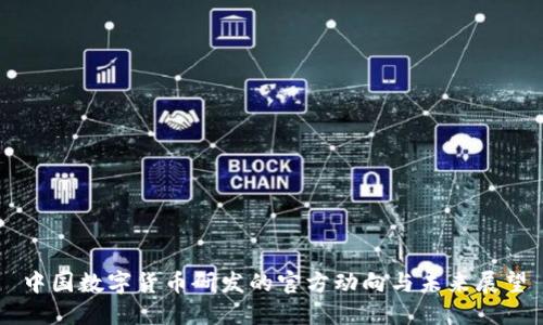 中国数字货币研发的官方动向与未来展望