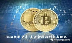 MMX数字货币：未来金融的