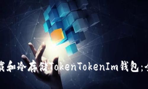 如何下载和冷存储TokenTokenIm钱包：全面指南
