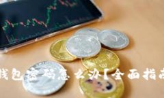 忘记以太坊钱包密码怎么