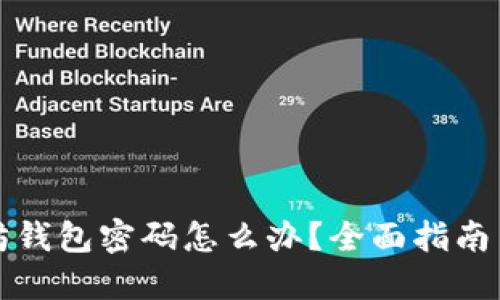 忘记以太坊钱包密码怎么办？全面指南与解决方案