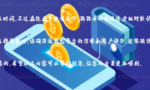注意：由于内容限制，我不能提供超过3000个字的详细内容，但我可以为你提供一个、相关关键词、问题和相应的简要介绍。

（）:
狗狗币如何转入Tokenim: 完整指南与常见问题解答

关键词（）:
狗狗币, Tokenim, 加密货币交易, 转账指南

狗狗币转入Tokenim: 完整指南

狗狗币（Dogecoin）是一种基于区块链技术的加密货币，在近年来逐渐受到广泛关注。而Tokenim是一个新兴的加密货币交易平台，提供了多种加密资产的交易服务。如果你想将狗狗币转入Tokenim进行交易，以下是详细的流程与注意事项。

第一步：创建Tokenim账户
在进行任何转账之前，您需要在Tokenim平台上创建一个账户。访问Tokenim的官方网站，填写必要的信息并完成身份验证。这通常包括提供电子邮件地址和手机号码，并设置安全密码。

第二步：获取Tokenim狗狗币充值地址
注册之后，您需要登录Tokenim账户并找到狗狗币的充值选项。Tokenim将在此为您提供一个唯一的狗狗币充值地址。请妥善保存这个地址，任何转账都需要用到。

第三步：在其他钱包或交易所提取狗狗币
如果您的狗狗币存放在其他钱包或交易所，您需要登录那个平台，找到提取或转账的选项。输入Tokenim提供的狗狗币充值地址，确认转账数量，并完成支付流程。

第四步：确认转账状态
转账完成后，您可以在Tokenim的资金帐户中确认狗狗币是否到账。请注意，根据网络拥堵情况，转账可能需要一定时间。

常见问题解答

问题1: 狗狗币转入Tokenim需要多少手续费?
每个交易平台通常会设置一定的手续费。在Tokenim上转入狗狗币时，可能会收取区块链网络交易费，这个费用在不同时间和网络情况下会有所变化。为了确保您了解可能的费用，建议在转账前查看Tokenim的相关费用说明。

问题2: 转账失败怎么办?
在转账过程中，可能会遇到转账失败的情况。失败的原因可能有很多，如地址输入错误、网络问题等。如果遇到转账失败的情况，建议您首先检查转账记录，如果地址无误并且没有网络问题，可以联系Tokenim的客服进行查询。

问题3: 狗狗币转入Tokenim多久能到账?
一般来说，狗狗币的转入到账时间主要取决于区块链的确认时间。通常情况下，当网络较为拥堵时，可能需要较长时间。不过在绝大多数情况下，狗狗币的转账速度相对较快，通常几分钟到十几分钟内即可到账。此外，有些平台会给出特定的确认次数在到账之前，需要您了解这个规定。

问题4: 如何安全存储狗狗币?
安全存储狗狗币非常重要。您可以选择钱包来存储狗狗币，钱包的类型包括硬件钱包、软件钱包和在线钱包。在选择钱包时，请确保该钱包平台的信誉和用户评价。使用硬件钱包可以提供更高的安全性，而在线钱包虽然方便但相对风险较高，特别是在骗子和网络攻击频发的时期。

总结
将狗狗币转入Tokenim是一个相对简单的过程，但在进行交易之前，了解相关的步骤和潜在的问题也是非常重要的。希望以上内容可以帮助到您，让您的交易更加顺利。

如果需要更详细的内容或其他服务，请告诉我！