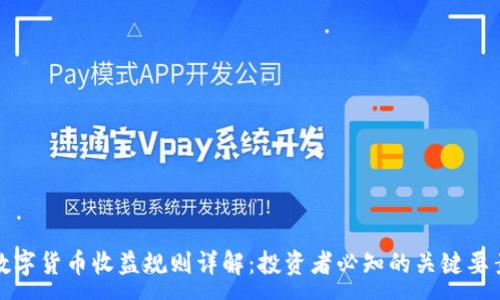 :
数字货币收益规则详解：投资者必知的关键要素