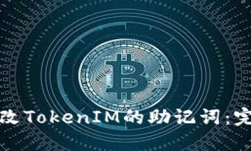 如何更改TokenIM的助记词：完整指南