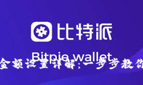 数字货币转账金额设置详解：一步步教你完成最优设置