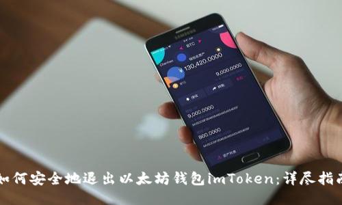 如何安全地退出以太坊钱包imToken：详尽指南