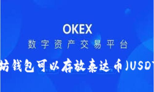 以太坊钱包可以存放泰达币（USDT）吗？
