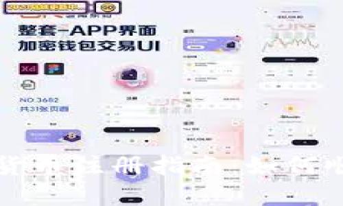爱沙尼亚数字货币注册指南：如何顺利注册并投资