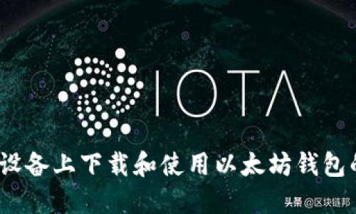 如何在iOS设备上下载和使用以太坊钱包的详细指南