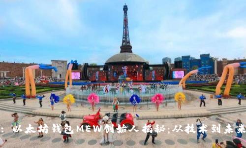 : 以太坊钱包MEW创始人揭秘：从技术到未来