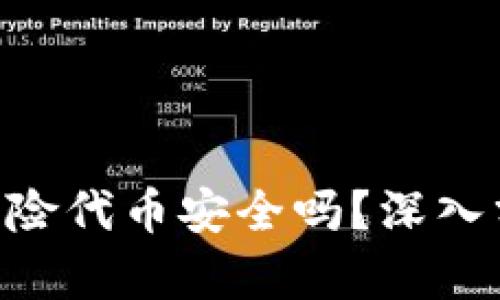 Tokenim风险代币安全吗？深入分析与评估