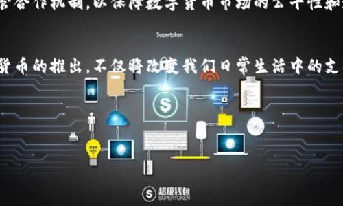 数字货币的层面解析：从基础设施到应用场景

数字货币, 区块链, 加密货币, 数字经济/guanjianci

数字货币的基础概念
数字货币是一种电子版本的货币，代表了一种经济交换的手段。它基于网络技术，尤其是区块链技术的兴起，给传统的货币形式带来了新的定义。数字货币可以分为几类，主要包括法定数字货币、加密货币和稳定币等。法定数字货币即国家发行的数字货币，例子有中国的数字人民币（e-CNY）和其他国家央行数字货币（CBDC）。加密货币则是通过密码学技术来确保交易安全，如比特币和以太坊。稳定币则尽量减少价格波动，通常与法定货币挂钩，比如USDT。

数字货币的技术层面
数字货币背后的核心技术是区块链。这种去中心化的数据库技术使得信息的安全性、透明度和不可篡改性得以实现。区块链可以被看作一个公开的账本，记录所有的交易信息。这些信息是以区块的形式存储，并通过密码学技术加密，确保只有持有相应私钥的人才能进行操作。
此外，数字货币还涉及到智能合约的应用，这是一种自动执行、管理和验证合同的计算机协议，能够在没有中介的情况下安全地执行交易。这一技术不仅提高了金融交易的效率，也减少了信任成本，提高了交易的安全性。

数字货币的政策层面
各国对数字货币的政策和监管态度不尽相同。一方面，数字货币的快速发展促使许多国家开始探讨央行数字货币的推出，旨在利用数字货币的优势提升货币政策的有效性。另一方面，由于数字货币可能带来的洗钱、诈骗以及金融稳定风险，许多国家也在加强监管措施。
比如，中国早在2014年就开始积极研究并推进数字人民币的研发，并对比特币等加密货币采取了更严格的监管，限制其交易活动。而美国则在数字货币监管方面表现相对宽松，允许较多的创新和发展，但也逐渐开始实施相关政策来保护投资者权益。

数字货币的经济层面
数字货币的兴起引发了经济各个层面的变革。首先，在交易成本上，数字货币的跨境支付比传统银行系统更为高效、成本更低。其次，数字货币的出现使得人们能够更方便地进行点对点交易，尤其是在一些经济欠发达地区。最后，数字货币的流通也推动了金融科技的创新，使传统金融机构在竞争中不得不加速转型。
然而，数字货币同时也伴随着不确定性，例如价格波动剧烈的加密货币可能导致投资者的财富损失，此外，数字货币的匿名性也为一些不法行为提供了可乘之机。这引发了金融监管机构对数字货币相关风险的关注和警惕。

与数字货币相关的四个问题

1. 数字货币如何影响传统金融系统？
数字货币对传统金融系统的影响是深远的。首先，数字货币提供了一种新的支付方式，尤其是通过去中心化的技术，可以减少对传统金融机构的依赖。消费者可以通过数字钱包实现即时支付，而无需经过银行的转账过程。这种快速且低成本的交易方式吸引了越来越多的人使用数字货币。
其次，数字货币的出现也推动了金融科技的发展，促使传统金融机构进行数字化转型。这些金融机构为了保持竞争力，开始提供数字货币交易服务，同时加强对区块链技术的研究和投入。
此外，数字货币还为普通投资者提供了更多的投资机会，这在某种程度上撼动了传统投资方式。许多人开始参与加密货币的投资，探索这个新兴市场。然而，这也引发了监管部门的担忧，如何在促进创新与保护投资者之间找到平衡是亟待解决的课题。

2. 数字货币的安全性如何保障？
安全性是数字货币的重要议题之一。尽管区块链技术本身具有高度的安全性，但数字货币仍然面临许多安全风险。例如，加密货币交易所常常成为黑客攻击的目标，用户的数字资产可能因此遭受损失。
为了保障安全，用户首先需要选择信誉良好的交易平台，使用双重身份验证以及冷钱包存储来保护他们的资产。其次，智能合约的安全性也至关重要，开发者在编写合约时需要确保代码的安全，避免被恶意攻击。
此外，监管机构的参与也非常关键。通过实施合适的法规和监管措施，可以有效减少市场中的不法行为，提高整体安全性。同时，用户自身的风险意识也不可忽视，对于数字货币的投资应该保持谨慎，避免盲目跟风。

3. 数字货币和法律法规的关系
数字货币的法律法规问题一直备受关注。由于数字货币的去中心化特征，传统的法律条款往往难以涵盖数字货币的特性。这使得各国政府在制定相关政策时面临挑战。
在某些国家，数字货币被视为商品而非货币，因此相应的法律适用于它们的交易。这直接影响到投资者的税收、交易合约的效力以及清算的合规性。在许多国家，数字货币的发行和交易都需要遵循一定的监管规定。
例如，中国对数字货币实施了全面的禁令，而美国虽然对此持开放态度，但也在通过监管改革来加强对该行业的监控。此种法律环境的差异使得数字货币的全球流通面临困难，因此，有必要建立跨国界的监管合作机制，以保障数字货币市场的公平性和透明度。

4. 未来数字货币的发展趋势是什么？
随着技术的不断演进，数字货币的未来发展趋势备受关注。首先，央行数字货币将成为一大趋势，多国央行已经开始探索和推广各自的数字货币，以提高金融系统的效率和货币政策的有效性。这些央行数字货币的推出，不仅将改变我们日常生活中的支付方式，也与各国的金融稳定息息相关。
其次，随着区块链技术的不断成熟，上层应用的多样性将不断拓展。尤其是在供应链管理、资产管理、身份认证等领域，数字货币与区块链的结合可以带来更多的创新和变革。
此外，数字货币市场的监管政策也将日趋完善，随着国家对数字货币的重视和长期规划，投资者将面临更为清晰的法律环境，从而推动市场的健康发展。
总的来说，数字货币在未来的发展中，将继续以多样的形式影响社会的方方面面，推动全球经济和金融系统的变革。只有拥抱这一趋势，才能在数字经济时代中占据先机。

以上内容划分了数字货币的多个层面，从基础概念、技术层面到政策和经济影响，系统性地解析了数字货币的各个方面，同时也回答了一些相关问题，以加深读者对数字货币的理解和认识。