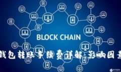 以太坊钱包转账手续费详