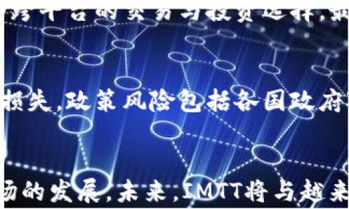 
  深入解析Tokenim中的IMTT：区块链项目的创新之路 / 

guanjianci Tokenim, IMTT, 区块链, 加密货币 /guanjianci 

引言
随着区块链技术的不断发展，各类创新项目也层出不穷。在这些项目中，Tokenim及其推出的IMTT（投资管理交易代币）是一种备受关注的加密货币。IMTT旨在改善投资管理的透明度和效率，为投资者提供更多的控制权和灵活性。本文将深入解析IMTT的背景、特点及其在加密货币市场中的重要性。

IMTT的背景及起源
IMTT是由Tokenim团队开发的一款基于区块链的代币，其主要目的是为投资管理行业带来创新。Tokenim成立于2018年，团队致力于将传统投资管理与新兴的区块链技术结合，创造一个透明且高效的投资管理平台。IMTT正是该战略的核心部分，为用户提供一种便捷的方式进行投资交易。
IMTT的起源可以追溯到对传统投资方式的不满。在传统的投资管理中，信息不透明、成本高昂、流程复杂等问题让许多投资者感到困扰。而IMTT试图通过区块链的特性来解决这些问题。它的分布式账本具有不可篡改和透明的特性，能够确保所有交易记录都公开可查。

IMTT的核心特点
IMTT作为一种新兴的加密货币，其具有多个核心特点，这些特点使其在众多代币中脱颖而出。以下是IMTT的几个主要特点：
h4去中心化/h4
IMTT的去中心化特性保证了投资交易过程中没有中介的存在，所有参与者都可以直接进行交易，这使得交易的效率大大提高。同时，这种去中心化的结构也增强了平台的安全性，降低了欺诈行为的可能性。

h4透明性/h4
区块链技术的透明性使得所有投资记录都可以追溯和验证，用户可以随时查看自己的投资及交易记录。这种透明性提升了投资者的信任感，吸引更多的人加入IMTT生态系统。

h4低费用/h4
传统投资管理平台通常会收取较高的管理费和交易费，而IMTT通过智能合约的应用，能够显著降低这些费用，提高用户的投资收益。

h4灵活性/h4
IMTT支持多种投资策略，可以适应不同类型投资者的需求。无论是短期交易者还是长期投资者，都能找到适合自己的交易方式。此外，IMTT还支持资产的多样化配置，进一步提高投资效率。

IMTT在加密货币市场中的重要性
IMTT的推出不仅丰富了加密货币市场的投资选择，同时也推动了投资管理行业的数字化转型。以下是IMTT在市场中的一些重要作用：

h4促进金融创新/h4
IMTT作为一种金融工具，推动了投资管理领域的创新。它通过集成区块链技术，使传统金融服务与数字货币结合，推动了金融服务的数字化和智能化。

h4提升用户体验/h4
IMTT不仅满足了用户对投资管理的需求，还通过简化操作流程、增加透明度等方式提升了用户的整体体验。这种以用户为中心的设计理念，有助于吸引更多用户加入。

h4推动去中心化金融（DeFi）发展/h4
IMTT的存在丰富了DeFi生态系统，推动了去中心化金融的发展。IMTT能够与其他DeFi项目进行集成，创造出更多的合作机会，提高用户的投资选择。

常见问题解析
h41. IMTT如何确保其安全性？/h4
IMTT的安全性主要体现在两个方面：技术和运营。技术层面，IMTT采用先进的加密算法和区块链技术，保证了用户数据和交易的安全。所有交易都经过网络节点的验证，确保不可被篡改。同时，IMTT还定期进行安全审计，及时发现和修复潜在的安全漏洞。运营方面，Tokenim团队通过严格的用户验证和合规措施，确保平台的安全性和信任度。此外，用户在使用IMTT时，也需采取安全措施，例如定期更新密码、不随意泄露账户信息等，以增强自身的安全防范能力。

h42. 如何购买和交易IMTT？/h4
购买和交易IMTT的过程相对简单。首先，用户需要在Tokenim平台上注册一个账户，并通过身份验证。注册后，用户可以通过法定货币或其他加密货币购买IMTT。交易方面，用户可以在平台上自由选择交易策略，也可以通过与其他用户直接交易方式进行。用户在进行交易时，需注意市场的波动性，合理控制投资风险。同时，Tokenim平台提供了相关的市场分析工具，帮助用户做出更明智的决策。

h43. IMTT的未来发展趋势如何？/h4
IMTT的未来发展前景广阔，随着区块链和加密货币技术的不断成熟，IMTT有望进一步拓展市场。首先，IMTT将在现有的投资管理市场中占据一席之地，吸引更多传统金融机构绳缚与其合作。其次，IMTT计划与更多的去中心化金融（DeFi）项目进行合作，推动跨平台的交易与投资选择。最后，Tokenim团队将不断进行技术迭代和功能升级，以满足用户日益变化的需求，保证IMTT在激烈的市场竞争中立于不败之地。

h44. 投资IMTT有哪些风险和收益？/h4
投资IMTT的风险主要包括市场波动风险、技术风险和政策风险。市场波动风险是因为加密货币市场的不确定性，IMTT的价值可能会受到市场情绪的影响而波动。技术风险则源于平台和技术的安全性，若发生技术故障或安全 breaches，可能导致用户资产损失。政策风险包括各国政府对加密货币的政策监管。从收益角度来看，IMTT在投资组合多元化方面的优势，为投资者提供了新的收益渠道。此外，IMTT的费用低廉、透明度高，有助于提升投资回报。投资者在考虑风险的同时，也应关注IMTT带来的潜在收益，以制定更为合理的投资策略。

总结
IMTT作为一种新兴的加密货币，在区块链技术的支持下，展示出了巨大的潜力。通过去中心化、透明性和低费用等特性，IMTT为投资者提供了前所未有的灵活性和控制权。尽管投资IMTT仍然存在一定风险，但其在投资管理领域的创新价值无疑将推动其市场的发展。未来，IMTT将与越来越多的区块链项目进行合作，共同开创区块链投资管理的新篇章。