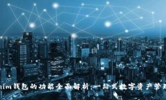 Tokenim钱包的功能全面解析