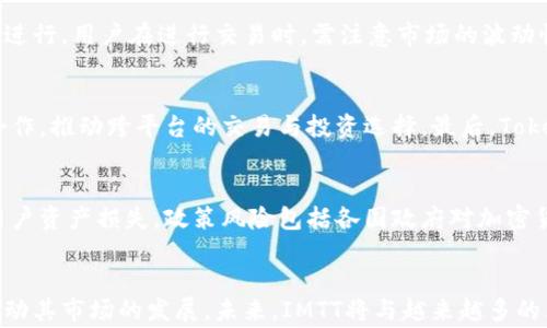 
  深入解析Tokenim中的IMTT：区块链项目的创新之路 / 

guanjianci Tokenim, IMTT, 区块链, 加密货币 /guanjianci 

引言
随着区块链技术的不断发展，各类创新项目也层出不穷。在这些项目中，Tokenim及其推出的IMTT（投资管理交易代币）是一种备受关注的加密货币。IMTT旨在改善投资管理的透明度和效率，为投资者提供更多的控制权和灵活性。本文将深入解析IMTT的背景、特点及其在加密货币市场中的重要性。

IMTT的背景及起源
IMTT是由Tokenim团队开发的一款基于区块链的代币，其主要目的是为投资管理行业带来创新。Tokenim成立于2018年，团队致力于将传统投资管理与新兴的区块链技术结合，创造一个透明且高效的投资管理平台。IMTT正是该战略的核心部分，为用户提供一种便捷的方式进行投资交易。
IMTT的起源可以追溯到对传统投资方式的不满。在传统的投资管理中，信息不透明、成本高昂、流程复杂等问题让许多投资者感到困扰。而IMTT试图通过区块链的特性来解决这些问题。它的分布式账本具有不可篡改和透明的特性，能够确保所有交易记录都公开可查。

IMTT的核心特点
IMTT作为一种新兴的加密货币，其具有多个核心特点，这些特点使其在众多代币中脱颖而出。以下是IMTT的几个主要特点：
h4去中心化/h4
IMTT的去中心化特性保证了投资交易过程中没有中介的存在，所有参与者都可以直接进行交易，这使得交易的效率大大提高。同时，这种去中心化的结构也增强了平台的安全性，降低了欺诈行为的可能性。

h4透明性/h4
区块链技术的透明性使得所有投资记录都可以追溯和验证，用户可以随时查看自己的投资及交易记录。这种透明性提升了投资者的信任感，吸引更多的人加入IMTT生态系统。

h4低费用/h4
传统投资管理平台通常会收取较高的管理费和交易费，而IMTT通过智能合约的应用，能够显著降低这些费用，提高用户的投资收益。

h4灵活性/h4
IMTT支持多种投资策略，可以适应不同类型投资者的需求。无论是短期交易者还是长期投资者，都能找到适合自己的交易方式。此外，IMTT还支持资产的多样化配置，进一步提高投资效率。

IMTT在加密货币市场中的重要性
IMTT的推出不仅丰富了加密货币市场的投资选择，同时也推动了投资管理行业的数字化转型。以下是IMTT在市场中的一些重要作用：

h4促进金融创新/h4
IMTT作为一种金融工具，推动了投资管理领域的创新。它通过集成区块链技术，使传统金融服务与数字货币结合，推动了金融服务的数字化和智能化。

h4提升用户体验/h4
IMTT不仅满足了用户对投资管理的需求，还通过简化操作流程、增加透明度等方式提升了用户的整体体验。这种以用户为中心的设计理念，有助于吸引更多用户加入。

h4推动去中心化金融（DeFi）发展/h4
IMTT的存在丰富了DeFi生态系统，推动了去中心化金融的发展。IMTT能够与其他DeFi项目进行集成，创造出更多的合作机会，提高用户的投资选择。

常见问题解析
h41. IMTT如何确保其安全性？/h4
IMTT的安全性主要体现在两个方面：技术和运营。技术层面，IMTT采用先进的加密算法和区块链技术，保证了用户数据和交易的安全。所有交易都经过网络节点的验证，确保不可被篡改。同时，IMTT还定期进行安全审计，及时发现和修复潜在的安全漏洞。运营方面，Tokenim团队通过严格的用户验证和合规措施，确保平台的安全性和信任度。此外，用户在使用IMTT时，也需采取安全措施，例如定期更新密码、不随意泄露账户信息等，以增强自身的安全防范能力。

h42. 如何购买和交易IMTT？/h4
购买和交易IMTT的过程相对简单。首先，用户需要在Tokenim平台上注册一个账户，并通过身份验证。注册后，用户可以通过法定货币或其他加密货币购买IMTT。交易方面，用户可以在平台上自由选择交易策略，也可以通过与其他用户直接交易方式进行。用户在进行交易时，需注意市场的波动性，合理控制投资风险。同时，Tokenim平台提供了相关的市场分析工具，帮助用户做出更明智的决策。

h43. IMTT的未来发展趋势如何？/h4
IMTT的未来发展前景广阔，随着区块链和加密货币技术的不断成熟，IMTT有望进一步拓展市场。首先，IMTT将在现有的投资管理市场中占据一席之地，吸引更多传统金融机构绳缚与其合作。其次，IMTT计划与更多的去中心化金融（DeFi）项目进行合作，推动跨平台的交易与投资选择。最后，Tokenim团队将不断进行技术迭代和功能升级，以满足用户日益变化的需求，保证IMTT在激烈的市场竞争中立于不败之地。

h44. 投资IMTT有哪些风险和收益？/h4
投资IMTT的风险主要包括市场波动风险、技术风险和政策风险。市场波动风险是因为加密货币市场的不确定性，IMTT的价值可能会受到市场情绪的影响而波动。技术风险则源于平台和技术的安全性，若发生技术故障或安全 breaches，可能导致用户资产损失。政策风险包括各国政府对加密货币的政策监管。从收益角度来看，IMTT在投资组合多元化方面的优势，为投资者提供了新的收益渠道。此外，IMTT的费用低廉、透明度高，有助于提升投资回报。投资者在考虑风险的同时，也应关注IMTT带来的潜在收益，以制定更为合理的投资策略。

总结
IMTT作为一种新兴的加密货币，在区块链技术的支持下，展示出了巨大的潜力。通过去中心化、透明性和低费用等特性，IMTT为投资者提供了前所未有的灵活性和控制权。尽管投资IMTT仍然存在一定风险，但其在投资管理领域的创新价值无疑将推动其市场的发展。未来，IMTT将与越来越多的区块链项目进行合作，共同开创区块链投资管理的新篇章。