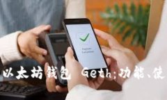: 全面解析以太坊钱包 G