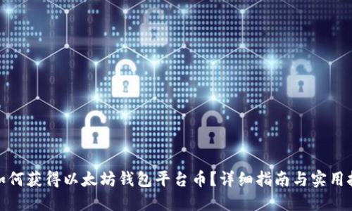 : 如何获得以太坊钱包平台币？详细指南与实用技巧