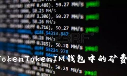 如何购买TokenTokenIM钱包中的矿费：全面指南