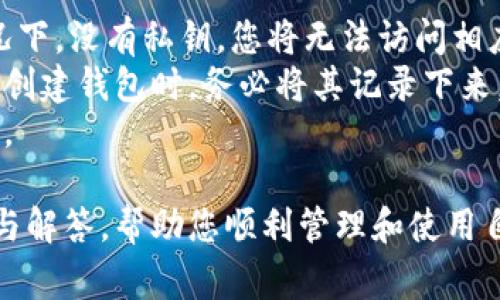   如何下载以太坊钱包：完整指导与常见问题解答 / 

 guanjianci 以太坊钱包, 以太坊, 钱包下载, 加密货币 /guanjianci 

以太坊钱包是用于存储、发送和接收以太坊（ETH）及其代币的重要工具。对于所有加密货币用户来说，了解如何正确下载和使用以太坊钱包至关重要。本文将为您提供一份详细的指南，让您可以完整地获取和使用以太坊钱包，并探讨一些常见的问题及其解答。

什么是以太坊钱包？
以太坊钱包不只是一个简单的存储工具，它是与以太坊区块链进行交互的接口。以太坊钱包可以帮助用户管理以太坊和其它基于以太坊平台的代币，如ERC-20代币。每个钱包都有一个独特的公钥和私钥，公钥可以用来接收资金，而私钥则用于签名交易和进行支出，因此妥善保管私钥极为重要。

以太坊钱包的类型
以太坊钱包主要分为几种类型，每种类型都有其优缺点，适合不同的需求：
ul
    listrong热钱包：/strong热钱包是指常连接互联网的数字钱包，便于方便地进行交易。它们通常是移动应用或网页钱包，用户只需下载并设置账户即可使用，非常方便。因此，热钱包适合频繁交易的用户，但由于其连接互联网的特性，安全性相对较低。/li
    listrong冷钱包：/strong冷钱包是指不连接互联网的存储方式，例如硬件钱包或纸钱包。这种方式能大幅提高安全性，适合长期持有以太坊的用户。虽然冷钱包的使用不如热钱包方便，但相对较低的风险让它受到重视。/li
    listrong桌面钱包：/strong桌面钱包是安装在个人计算机上的软件，用户需要下载并安装相应的钱包软件。虽然桌面钱包的安全性较高，但用户仍需在防病毒和网络安全方面谨慎行事。/li
/ul

如何下载以太坊钱包
现在我们来详细介绍下载以太坊钱包的步骤：
ol
    listrong选择钱包类型：/strong根据您对安全性、交易频率和使用便捷性的需求，选择适合您的钱包类型。/li
    listrong访问钱包官方网站：/strong确保您下载的以太坊钱包是从其官方网站获取，以防止下载到恶意软件。常见的以太坊钱包有MetaMask、MyEtherWallet、Ledger等。/li
    listrong下载钱包程序：/strong找到下载按钮，根据操作系统（Windows、Mac、Linux等）选择适用的版本进行下载。/li
    listrong安装钱包：/strong按照屏幕上的指示完成钱包的安装。在这个过程中，您可能需要同意一些条款或设置个人信息。/li
    listrong创建新钱包：/strong打开已安装的钱包程序，选择“创建新钱包”选项。通常需要设置强密码，并保存好恢复助记词或私钥，因为这些是您恢复钱包的唯一凭证。/li
    listrong完成设置：/strong根据需要进行额外设置，例如启用双重认证等安全功能。/li
/ol

常见问题解答

1. 如何选择合适的以太坊钱包？
选择合适的以太坊钱包对于确保资产安全和便捷交易至关重要。考虑钱包类型、用户界面、安全性、社区支持以及开发团队的信誉都是非常重要的因素。
首先要决定您是更关注安全性还是便利性。如果您只进行小额的日常交易，热钱包如MetaMask可能会更合适；如果您计划长时间持有大额以太坊，冷钱包会更加安全。
其次，用户体验也是选择钱包的重要标准。您可能希望选择一个界面友好、易于导航的钱包，尤其是如果您是加密货币的新手。
与此同时，还要查看钱包的社区评价，了解其他用户在使用过程中的经历，以帮助您做出决策。
总之，在选择以太坊钱包之前，仔细研究和比较不同钱包的特性，将有助于您选择出最符合理想的数字资产管理工具。

2. 以太坊钱包安全吗？
以太坊钱包的安全性是一个复杂且重要的话题。钱包的安全性主要取决于其类型、用户的使用习惯以及钱包的开发团队。
热钱包通常最为便捷，但因互联网连接的特点，使其容易受到黑客攻击。为提高安全性，用户应确保使用强密码、启用双重验证，并保持软件始终更新，来减小安全风险。此外，用户不应在不受信任的环境中进行交易或存储私钥。
相比之下，冷钱包由于不与互联网连接，大幅降低了被黑客攻击的风险。因此，如果您打算长期持有以太坊，冷钱包是更安全的选择，虽然使用起来不如热钱包方便。
开发团队的声誉也是安全性的重要因素。选择知名的、社区评价良好的钱包可以降低面临安全问题的风险。用户务必了解钱包提供的安全特性，并仔细阅读相关的用户评价。

3. 下载以太坊钱包后如何管理和使用？
下载以太坊钱包后，用户须了解如何安全管理和使用钱包内的资产。首先，要妥善管理私钥和助记词。这些信息是唯一能让您访问钱包资产的凭证，因此应妥善保管，避免泄露。
其次，用户需了解如何发送和接收以太坊及其他代币。通常钱包界面都有明确的“发送”和“接收”按钮，用户只需按照提示输入必要的信息即可。执行交易时，请务必再次确认接收方地址，以避免资金丢失。
此外，定期备份您的钱包数据也很重要。在下载钱包后，务必按照提示进行数据备份，以防丢失或损坏。此外，保持钱包软件的更新也是维护安全的重要措施。

4. 如果忘记了私钥怎么办？
忘记私钥可能导致资金无法恢复，因此预先妥善保管极为重要。但是，如果您真的忘记了私钥，恢复的可能性将非常低。在大多数情况下，没有私钥，您将无法访问相应的钱包。
虽然某些钱包提供了助记词恢复的选项，但只有在您有这些助记词的情况下，才能成功恢复钱包。助记词是创建私钥的一个备份。在创建钱包时，务必将其记录下来，并存放在安全的位置。
若真的丢失了私钥且没有备份，您可能将无法找回钱包中的资产。因此，使用以太坊钱包时应格外谨慎，确保私钥和助记词的安全性。

总结来说，下载以太坊钱包的过程并不复杂，但安全管理和使用钱包内资产需谨慎。本文希望为您提供关于以太坊钱包的全面指导与解答，帮助您顺利管理和使用自己的数字资产。