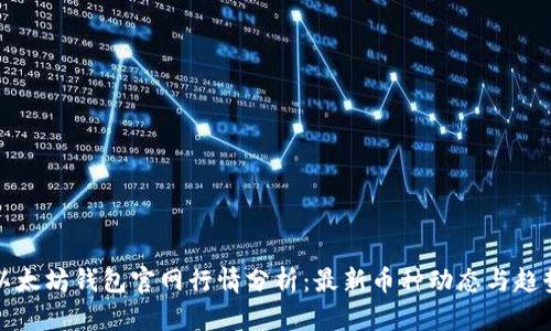 以太坊钱包官网行情分析：最新币种动态与趋势