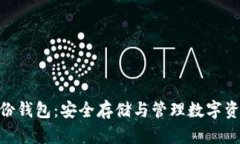 Tokenim的备份钱包：安全存