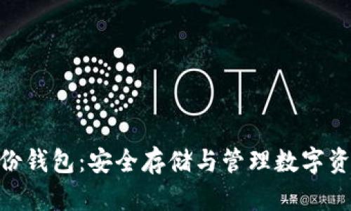 Tokenim的备份钱包：安全存储与管理数字资产的最佳实践
