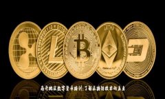 南开地区数字货币培训：