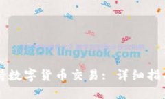 网站如何支持数字货币交