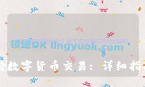 网站如何支持数字货币交易: 详细指南与最佳实践