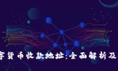 USDT数字货币收款地址：全