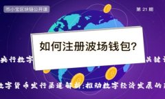 基于“央行数字货币发行